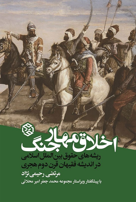 تصویر جلد کتاب اخلاق مهار جنگ (دفتر اول)