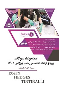 کتاب مجموعه سوالات بورد و ارتقا تخصصی طب اورژانس 1402 اثر حمیدرضا مهریار