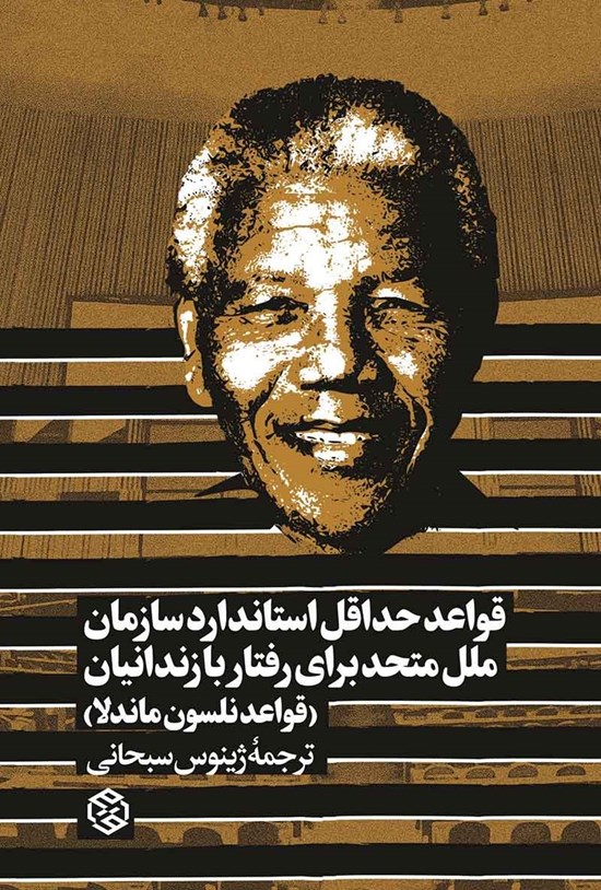 تصویر جلد کتاب قواعد حداقل استاندارد سازمان ملل متحد برای رفتار با زندانیان (قواعد نلسون ماندلا)