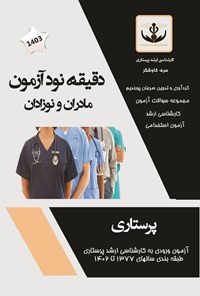 کتاب دقیقه نود آزمون (مادران و نوزادان) اثر مرجان پورندیم