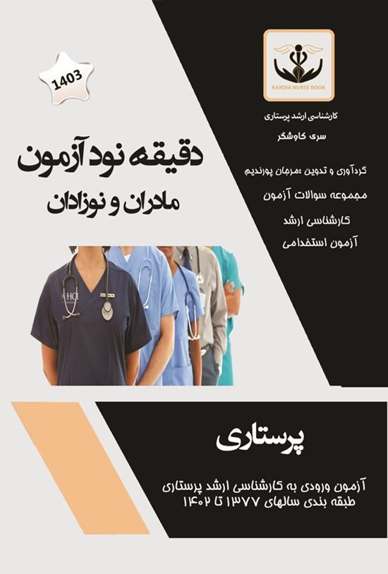 تصویر جلد کتاب دقیقه نود آزمون (مادران و نوزادان)