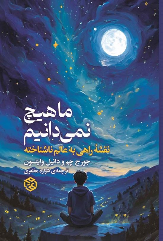 تصویر جلد کتاب ما هیچ نمی دانیم