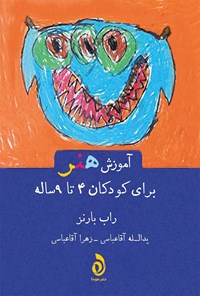 کتاب آموزش هنر برای کودکان ٤ تا ٩ ساله اثر راب بارنز