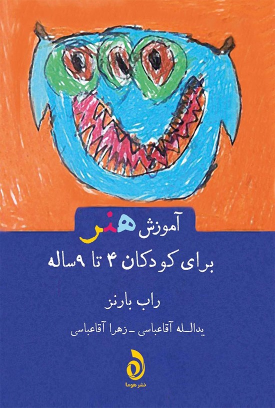 تصویر جلد کتاب آموزش هنر برای کودکان ٤ تا ٩ ساله