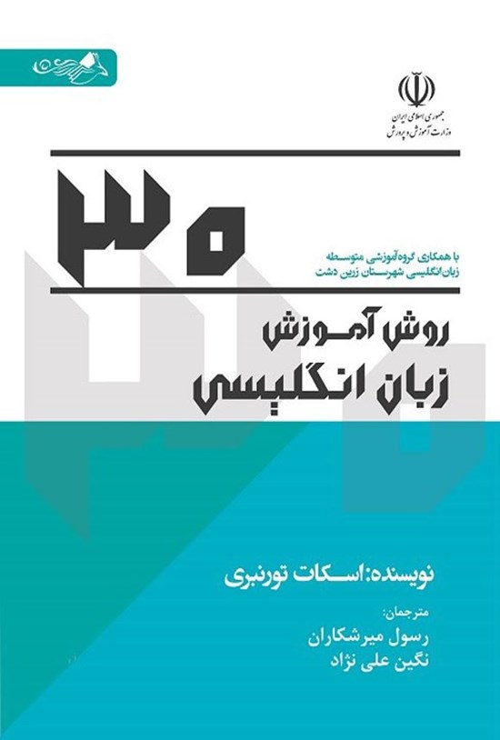 تصویر جلد کتاب ۳۰ روش آموزش زبان انگلیسی