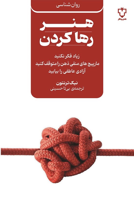 تصویر جلد کتاب هنر رها کردن