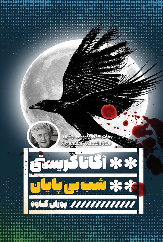تصویر جلد کتاب شب بی پایان