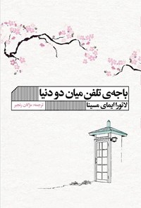 کتاب باجه تلفن میان دو دنیا اثر لائورا ایمای مسینا