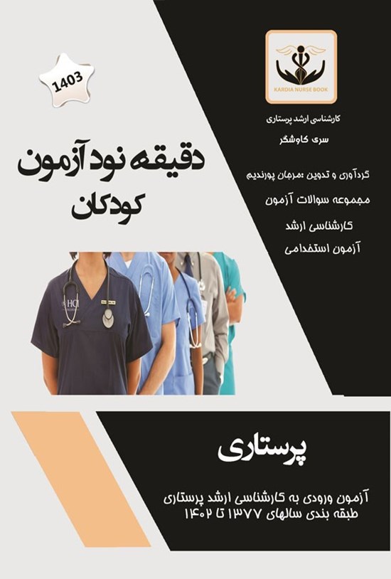 تصویر جلد کتاب دقیقه نود آزمون (بیماری های کودکان)