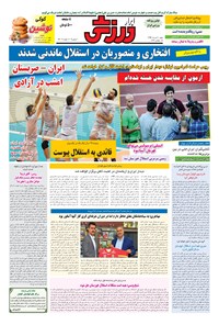 تصویر جلد کتاب ابرار ورزشی - ۱۳۹۶/۳/۲۰