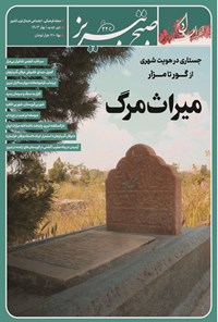 تصویر جلد کتاب ماهنامه صبح تبریز ـ شماره ۲۲ ـ خردادماه ۱۴۰۳