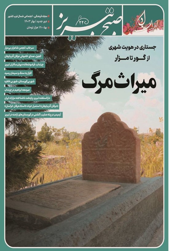 تصویر جلد کتاب ماهنامه صبح تبریز ـ شماره ۲۲ ـ خردادماه ۱۴۰۳