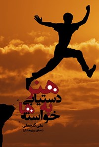 کتاب هنر دستیابی به خواسته ها اثر علی گنجعلی