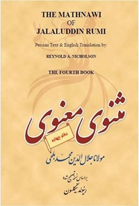 کتاب مثنوی معنوی (دفتر چهارم) اثر مولانا جلال‌الدین محمد بلخی مولوی