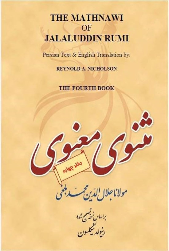 تصویر جلد کتاب مثنوی معنوی (دفتر چهارم)