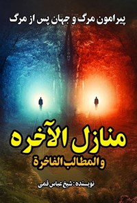 تصویر جلد کتاب منازل الاخره و المطالب الفاخره