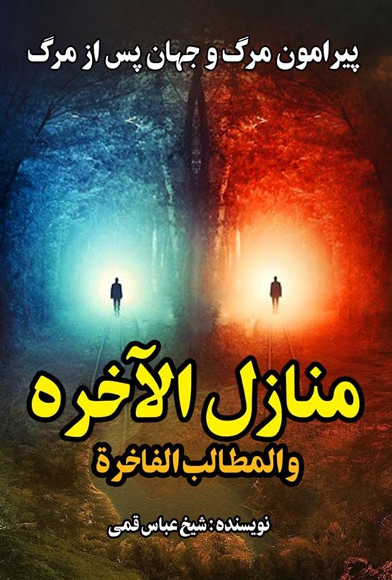تصویر جلد کتاب منازل الاخره و المطالب الفاخره