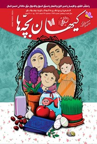 کتاب مجله کیهان بچه ها ـ شماره ۳۱۲۹ ـ سه شنبه ۲۲ اسفندماه ۱۴۰۲ 