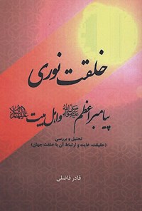 کتاب خلقت نوری پیامبر اعظم (ص) و اهل بیت (ع) اثر قادر فاضلی