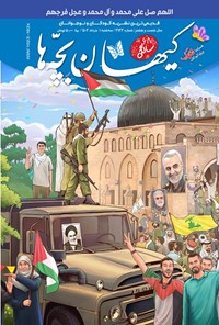 کتاب مجله کیهان بچه ها ـ شماره ۳۱۳۳ ـ سه شنبه ۱ خردادماه ۱۴۰۳ 