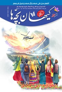 کتاب مجله کیهان بچه ها ـ شماره ۳۱۳۴ ـ سه شنبه ۱۵ خردادماه ۱۴۰۳ 