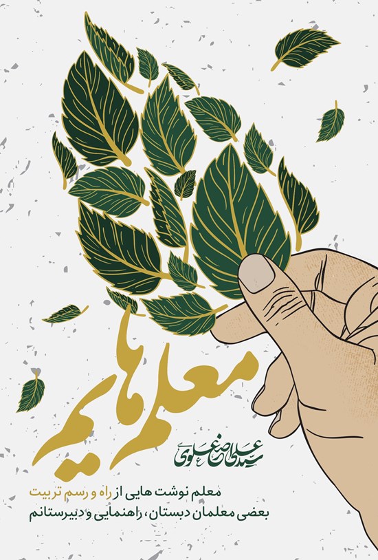 تصویر جلد کتاب معلم هایم