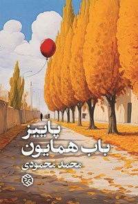 کتاب پاییز باب همایون اثر محمد محمودی