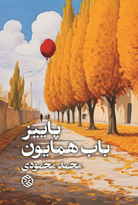 تصویر جلد کتاب پاییز باب همایون