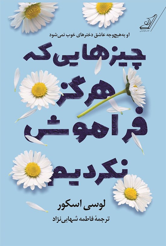 تصویر جلد کتاب چیزهایی که هرگز فراموش نکردیم
