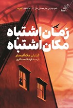 تصویر جلد کتاب زمان اشتباه، مکان اشتباه