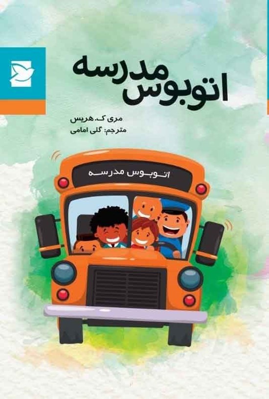 تصویر جلد کتاب اتوبوس مدرسه