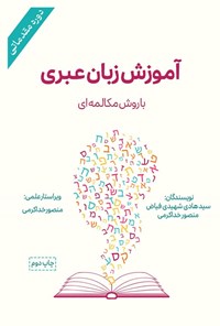 کتاب آموزش زبان عبری اثر سیدهادی شهیدی فیاض