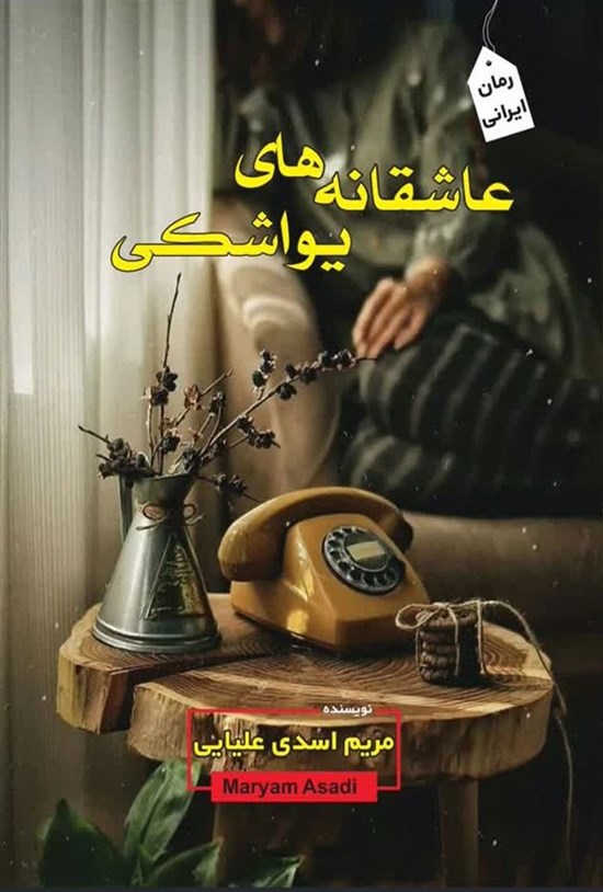 تصویر جلد کتاب عاشقانه های یواشکی