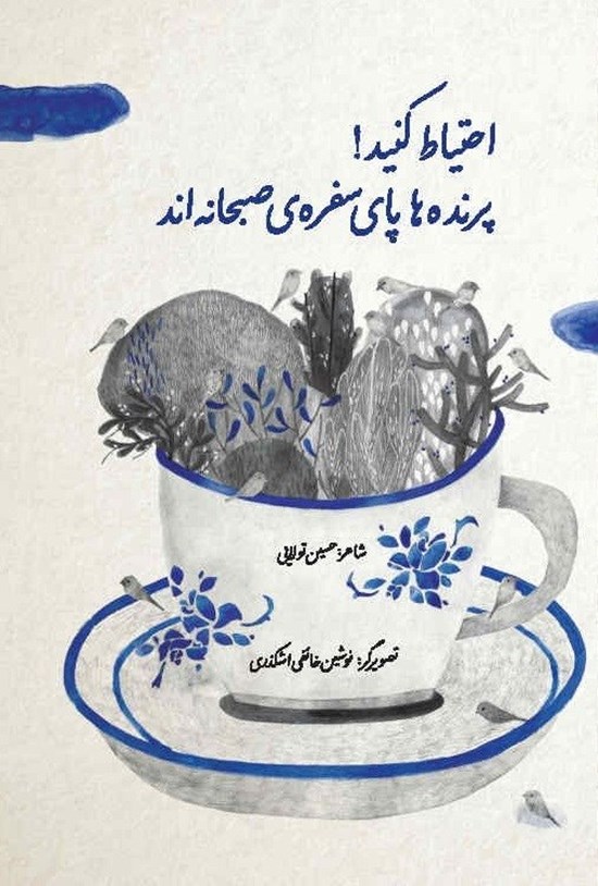 تصویر جلد کتاب احتیاط کنید! پرنده ها پای سفره صبحانه اند