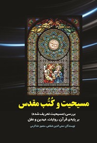 کتاب مسیحیت و کتب مقدس اثر محی الدین شفاهی