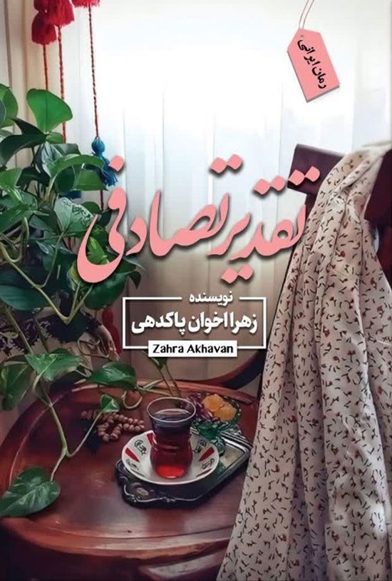 تصویر جلد کتاب تقدیر تصادفی