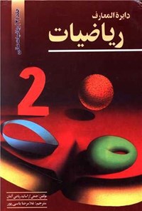 کتاب دایره المعارف ریاضیات (جلد دوم) اثر گروهی از اساتید ریاضی آلمان