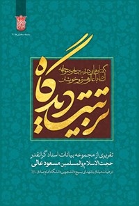 کتاب تربیت دیدگاه اثر مسعود  عالی