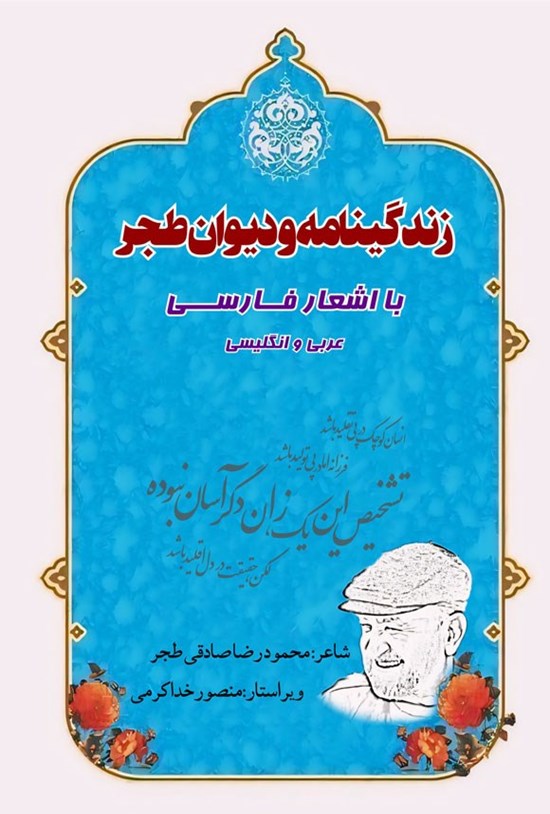 تصویر جلد کتاب زندگینامه و دیوان طجر