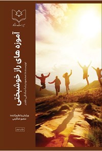 کتاب آموزه های راز خوشبختی اثر محمودرضا صادقی طجر