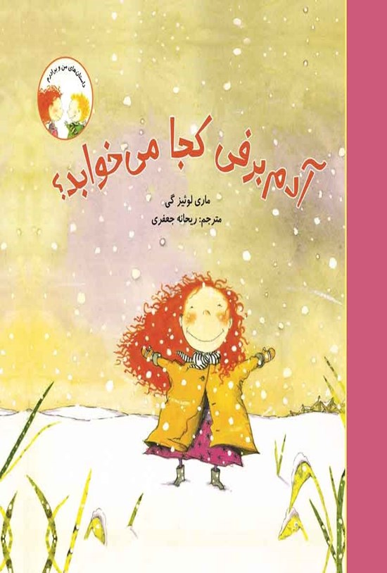 تصویر جلد کتاب آدم برفی کجا می خوابد؟