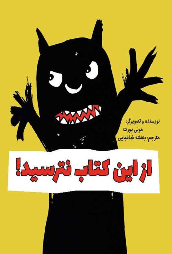 تصویر جلد کتاب از این کتاب نترسید!