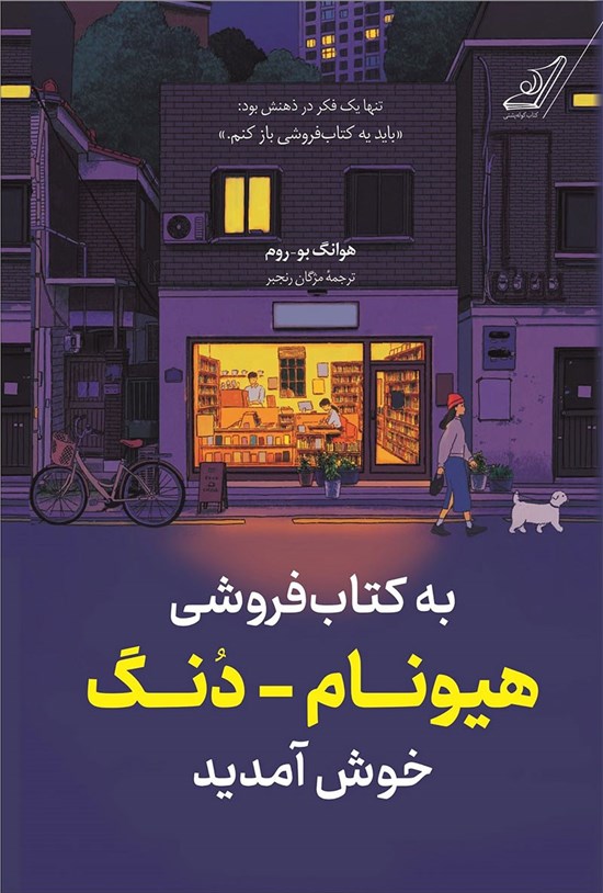تصویر جلد کتاب به کتاب فروشی هیونام - دنگ خوش آمدید