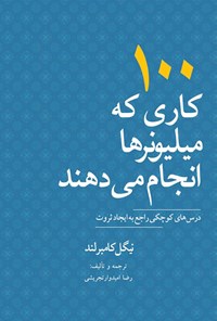 کتاب ۱۰۰ کاری که میلیونرها انجام می دهند اثر نیگل کامبرلند