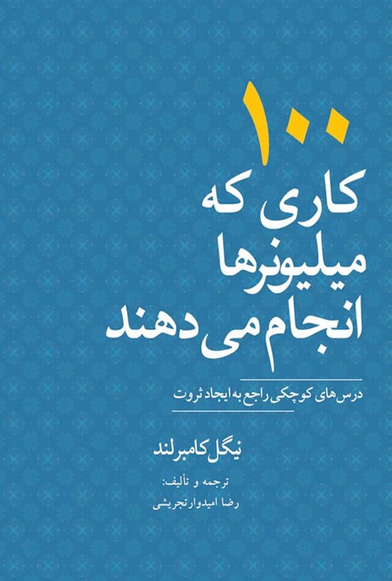 تصویر جلد کتاب ۱۰۰ کاری که میلیونرها انجام می دهند