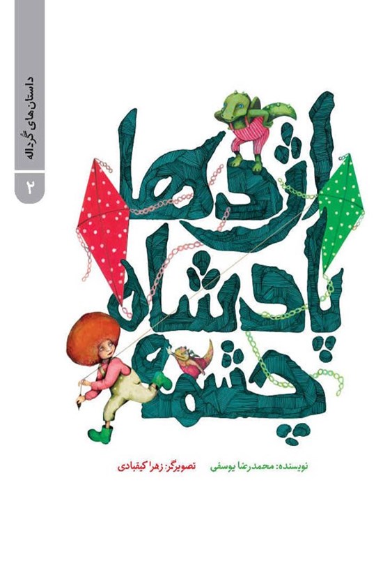 تصویر جلد کتاب اژدها پادشاه چشمه