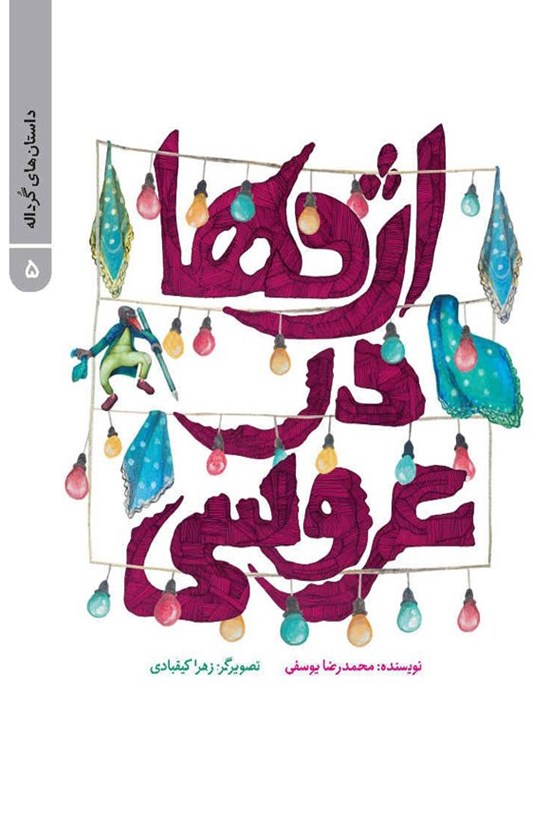 تصویر جلد کتاب اژدها در عروسی