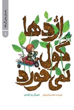 تصویر جلد کتاب اژدها گول نمی خورد