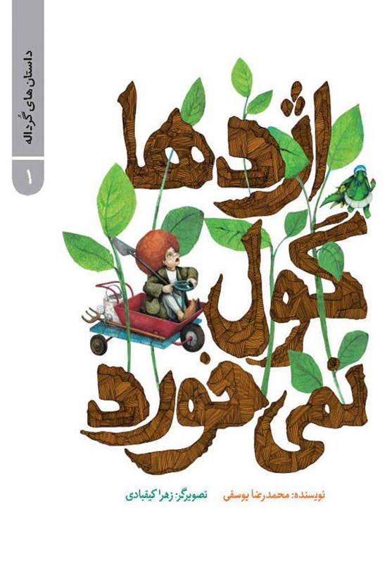 تصویر جلد کتاب اژدها گول نمی خورد