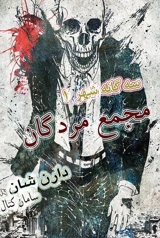 تصویر جلد کتاب مجمع مردگان (سهگانه شهر: جلد ۱)